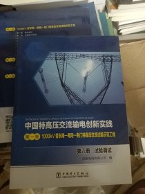 中国特高压交流输电创新实践 第一卷 1000kV晋东南—南阳—荆门特高压交流试验示范工程 第六册 试验调试