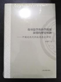 探寻儒学与科学关系演变的历史轨迹：中国近现代科技思想史研究 【正版全新】