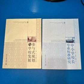 中小学校长专业标准研究、参与式规划与学校发展（2本合售）