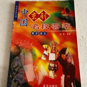 中国京剧名段荟萃(青衣 老生)