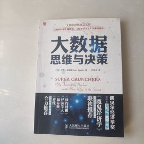 大数据思维与决策