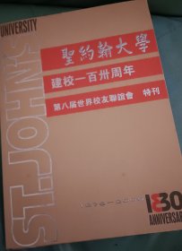 圣约翰大学建校130周年 第八届世界校友联谊会特刊