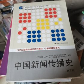 中国新闻传播史（第三版）