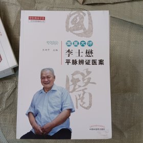 国医大师李士懋平脉辨证医案