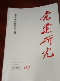 党建研究2022年第2期