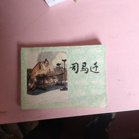 连环画 司马迁