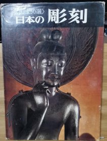 日本の彫刻 : 国宝50選 八开精装版