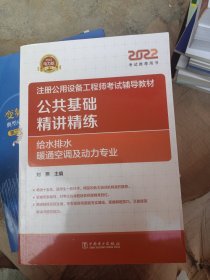 2022注册公用设备工程师考试辅导教材 公共基础 精讲精练（给水排水、暖通空调及动力专业）