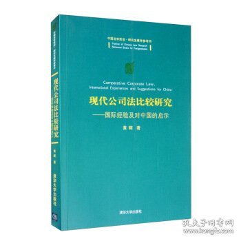 现代公司法比较研究：国际经验及对中国的启示