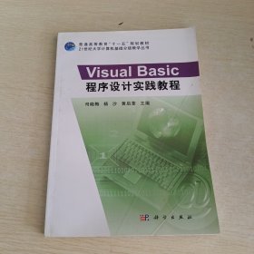 Visual Basic程序设计实践教程·