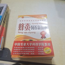 新农村创业致富金钥匙丛书 蜂蚕饲养新技术