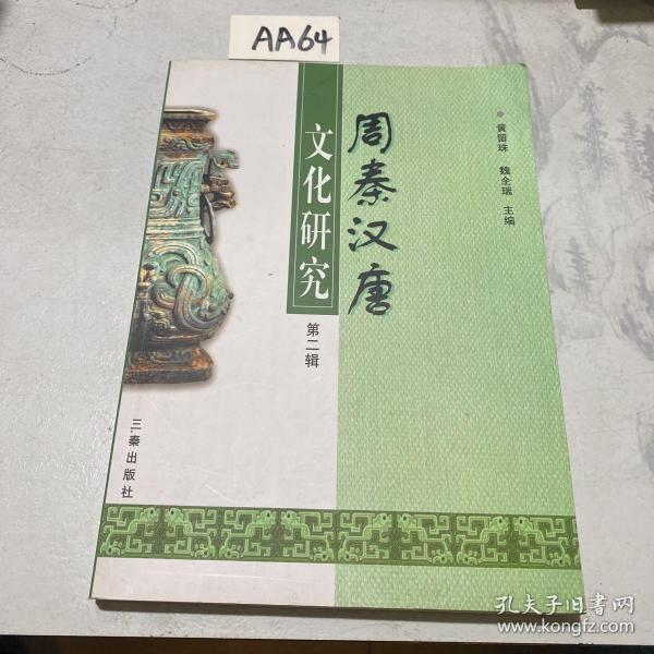 周秦汉唐文化研究.第二辑