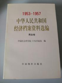 1953～1957中华人民共和国经济档案资料选编.商业卷 接近全新