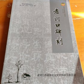 老河口碑刻