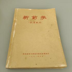 新药学（试用教材）