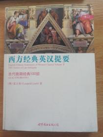 西方经典英汉提要（卷二）：古代晚期经典100部（公元150年到650年）