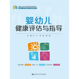 旧书婴幼儿健康评估与指导(新21世纪高等职业教育精品教材・婴
