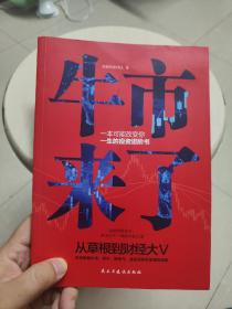 牛市来了:跨越牛熊的投资之道（从草根到财经大V，从十万到上亿，告诉你超实用的投资理念和技巧。）