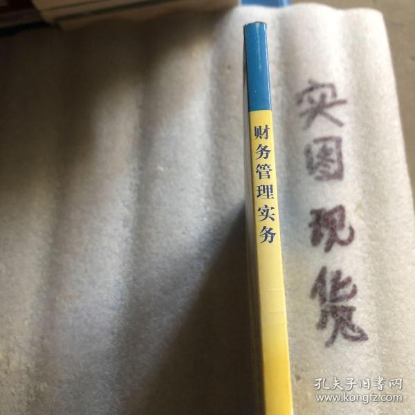 教育部职业教育与成人教育司推荐教材：财务管理实务