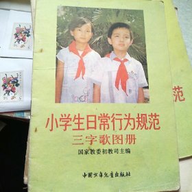 小学生日常行为规范 三字歌图册