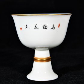 大清雍正年制珐琅彩洋彩粉彩本色真金花鸟纹高足杯 高7.7径7.1厘米1