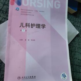 儿科护理学