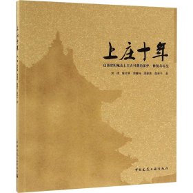 上庄十年 山西省阳城县上庄古村落的保护、修复与再生