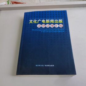 文化广电新闻出版法律法规汇编【厚册】