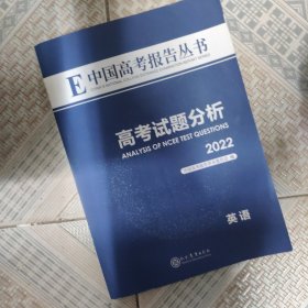 中国高考报告丛书 高考试题分析 2022 英语