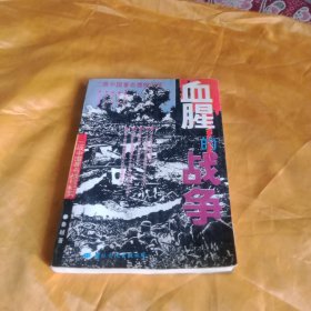 血腥的战争——二战中国著名战役纪实