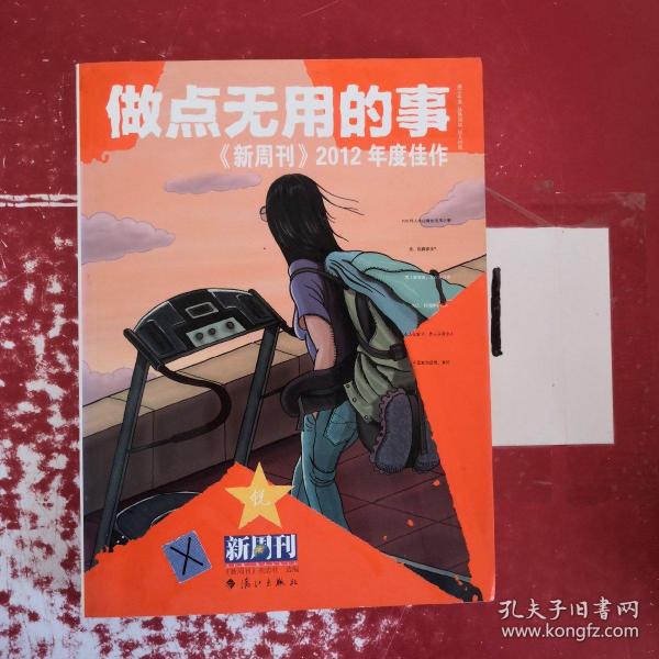 做点无用的事：《新周刊》2012年度佳作