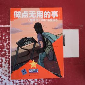 做点无用的事：《新周刊》2012年度佳作