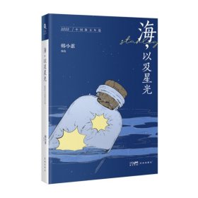 海，以及星光：2022中国散文年选韩小蕙9787536098152花城出版社