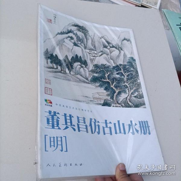 范本传真·中国高等艺术院校教学范本：董其昌仿古山水册（明）