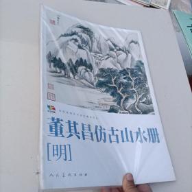 范本传真·中国高等艺术院校教学范本：董其昌仿古山水册（明）