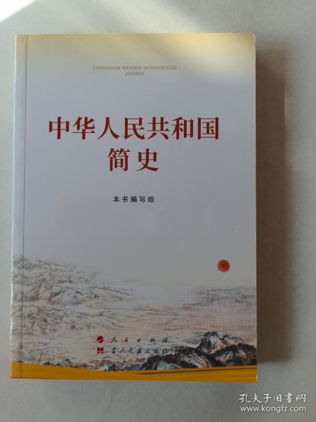 中华人民共和国简史（32开）
