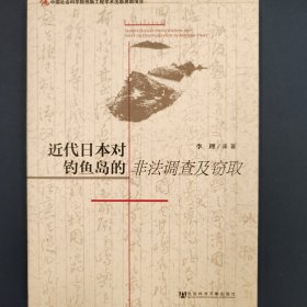 近代日本对钓鱼岛的非法调查及窃取