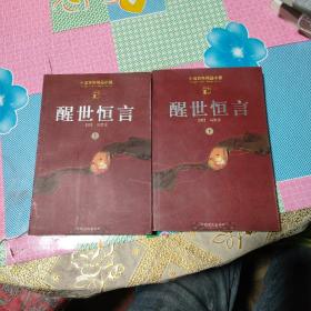 醒世恒言:足本 普及本