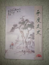 平度文史 第十三辑