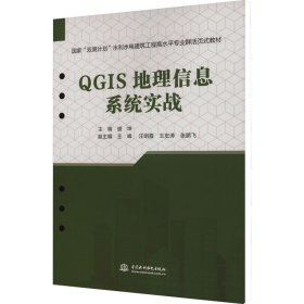 QGIS地理信息系统实战