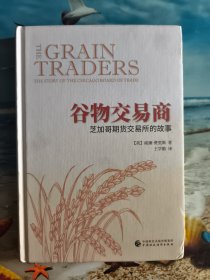 谷物交易商—一芝加哥期货交易所的故事