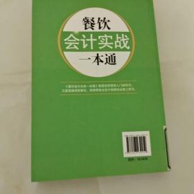 餐饮会计实战一本通