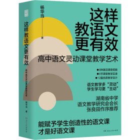 正版 这样教语文更有效 杨华当 湖南人民出版社