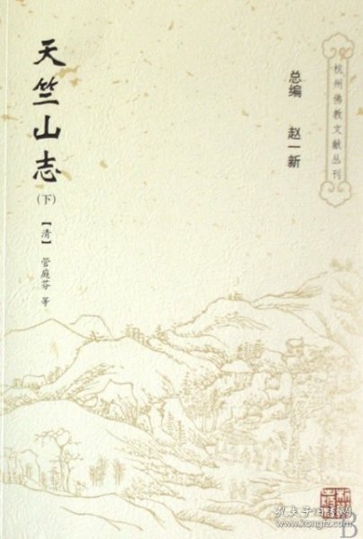 天竺山志(上下册)