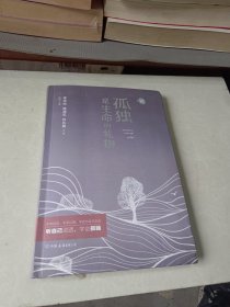 孤独是生命的礼物 特别纪念版