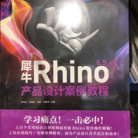 犀牛Rhino6.9产品设计案例教程(附光盘中文全彩铂金版中国高等教育十三五规划专业全流程实战教材)15-H