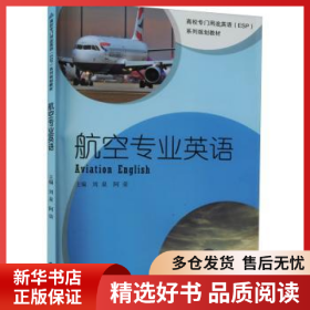 正版現(xiàn)貨航空專業(yè)英語劉泉,阿榮9787566423696新華倉庫多倉直發(fā)