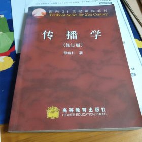 传播学（修订版）