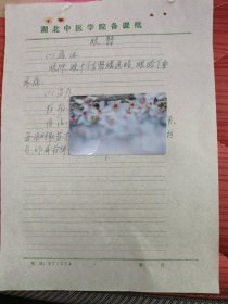 中国中医科学院学部委员 国医大师湖北中医药大学终身教授李今庸手稿:临床经验~~眼翳【未落款】