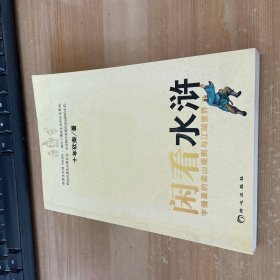 闲看水浒：字缝里的梁山规则与江湖世界